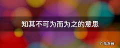 知其不可为而为之,虽千万人吾往矣 知其不可为而为之的意思
