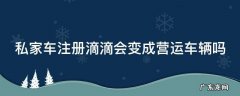 怎么申请滴滴司机兼职 私家车注册滴滴会变成营运车辆吗