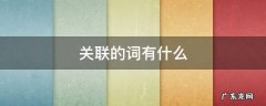 关联的词语有哪些关联词 关联的词有什么