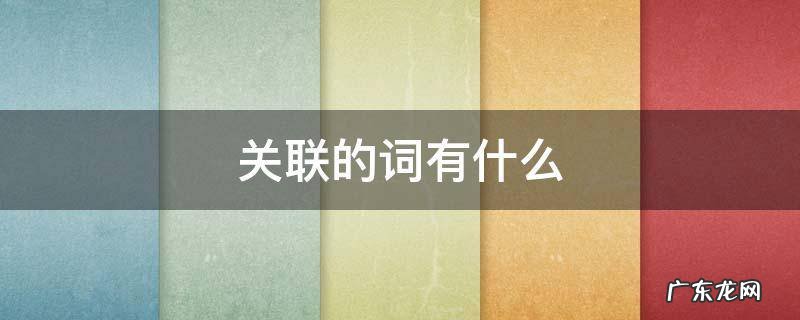 关联的词语有哪些关联词 关联的词有什么