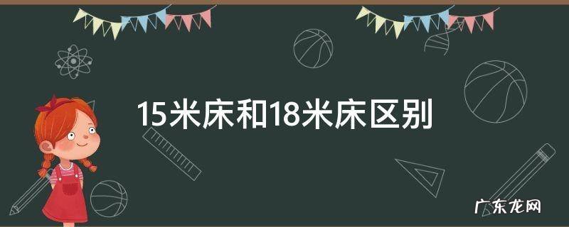 1.5米床和1.8米床区别 15米床和18米床区别图片