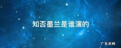 知否墨兰是谁演的 知否知否里面的墨兰是谁扮演的