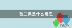 首二保是什么意思 首二保是首保和二保的意思吗