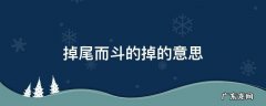 掉尾而斗的掉是什么 掉尾而斗的掉的意思