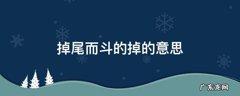掉尾而斗的掉是什么 掉尾而斗的掉的意思