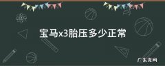 宝马x3胎压多少正常 宝马x3胎压怎么看