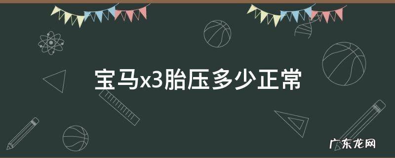 宝马x3胎压多少正常 宝马x3胎压怎么看