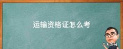 运输资格证怎么考 货运从业资格证怎么考