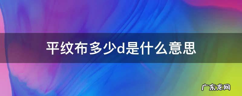 平纹布多少d是什么意思