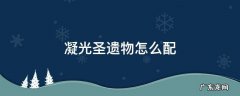凝光的圣遗物要怎么配 凝光圣遗物怎么配