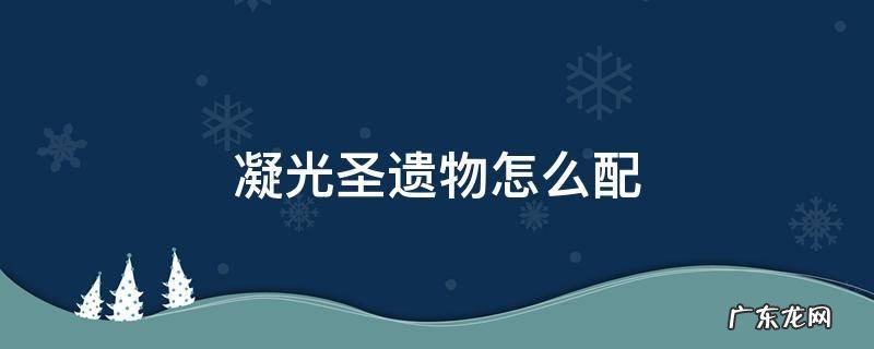 凝光的圣遗物要怎么配 凝光圣遗物怎么配