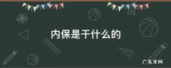 内保是干啥的 内保是干什么的