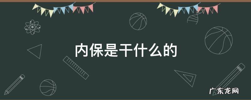 内保是干啥的 内保是干什么的