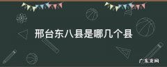 邢台东八县是哪几个县 邢台市东八县由来