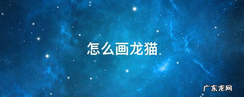 怎么画龙猫里的小女孩 怎么画龙猫