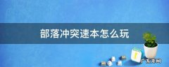 部落冲突速本怎么玩 部落冲突速本怎么玩 速本发展心得