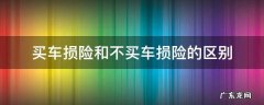 买车损险和不买车损险有什么区别 买车损险和不买车损险的区别