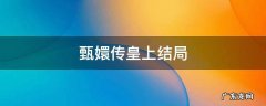 甄嬛传皇上结局可怜 甄嬛传皇上结局