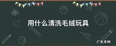 用什么清洗毛绒玩具 毛绒玩具如何洗简单又干净