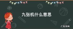 九张机什么意思 九张机什么意思?