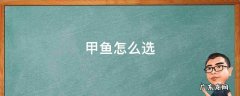 甲鱼怎么选 甲鱼怎么选颜色
