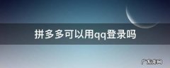 拼多多能不能用qq登录 拼多多可以用qq登录吗