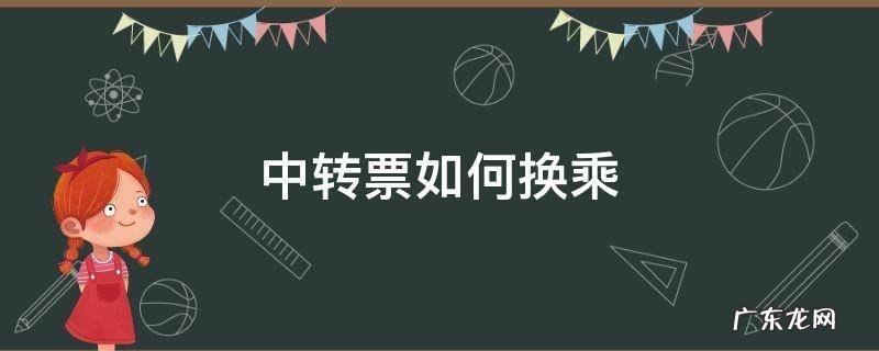 中转票如何换乘 中转换乘怎么买票