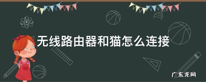 无线路由器和猫怎么连接 无线路由器和猫怎么连接示意图