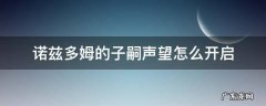 诺兹多姆的子嗣声望怎么开启 正式服诺兹多姆的子嗣声望怎么刷到中立