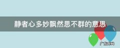 静者心多妙飘然思不群的意思 静者心多妙飘然思不羣是什么意思