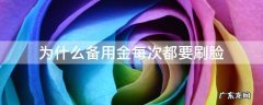 为什么备用金一直要刷脸 为什么备用金每次都要刷脸