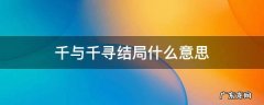 千与千寻结局什么意思 千与千寻结局解析
