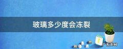 玻璃多少度会冻裂 汽车玻璃多少度会冻碎