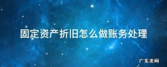 固定资产折旧的会计处理方法 固定资产折旧怎么做账务处理