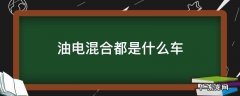 油电混合都是什么车 油电混合有些什么车