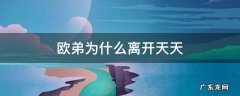 欧弟为啥离开天天向上 欧弟为什么离开天天