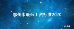 郑州市最低工资标准2020 郑州市最低工资标准2020多少