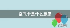 空气卡是什么意思 什么叫空气卡