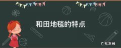 和田手工地毯简介 和田地毯的特点