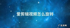 爱剪辑视频怎么旋转180度 爱剪辑视频怎么旋转