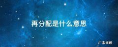 再分配是什么意思 财富再分配是什么意思