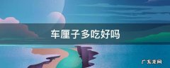多吃点车厘子好不好 车厘子多吃好吗