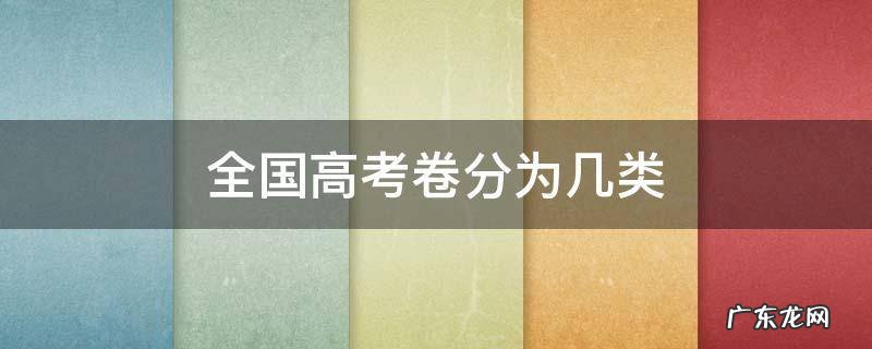全国高考卷分为几类和地区 全国高考卷分为几类