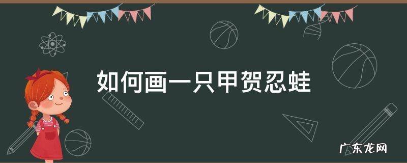 如何画一只甲贺忍蛙 甲贺忍蛙简单画法