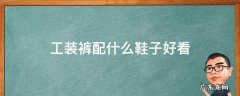 工装裤配什么鞋子好看 束脚工装裤配什么鞋子好看