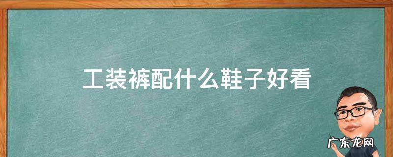 工装裤配什么鞋子好看 束脚工装裤配什么鞋子好看