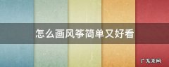怎么画风筝简单又好看 怎么画风筝简单又好看的简笔画