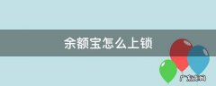 余额宝怎么上锁 余额宝怎么锁起来