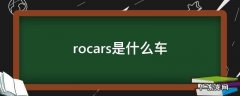 rocars是什么车劳斯莱斯 rocars是什么车