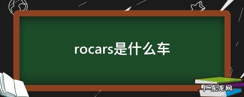 rocars是什么车劳斯莱斯 rocars是什么车